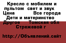 Кресло с мобилем и пультом (свет и звук) › Цена ­ 3 990 - Все города Дети и материнство » Другое   . Томская обл.,Стрежевой г.